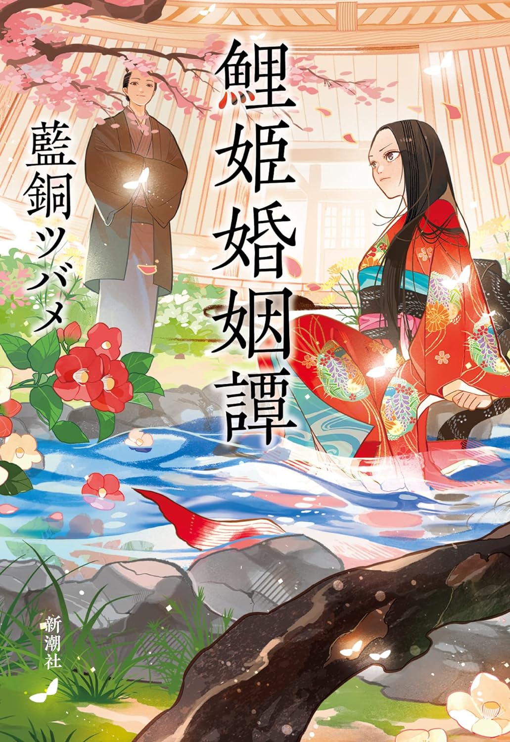 『鯉姫婚姻譚』藍堂ツバメ〈新潮社〉