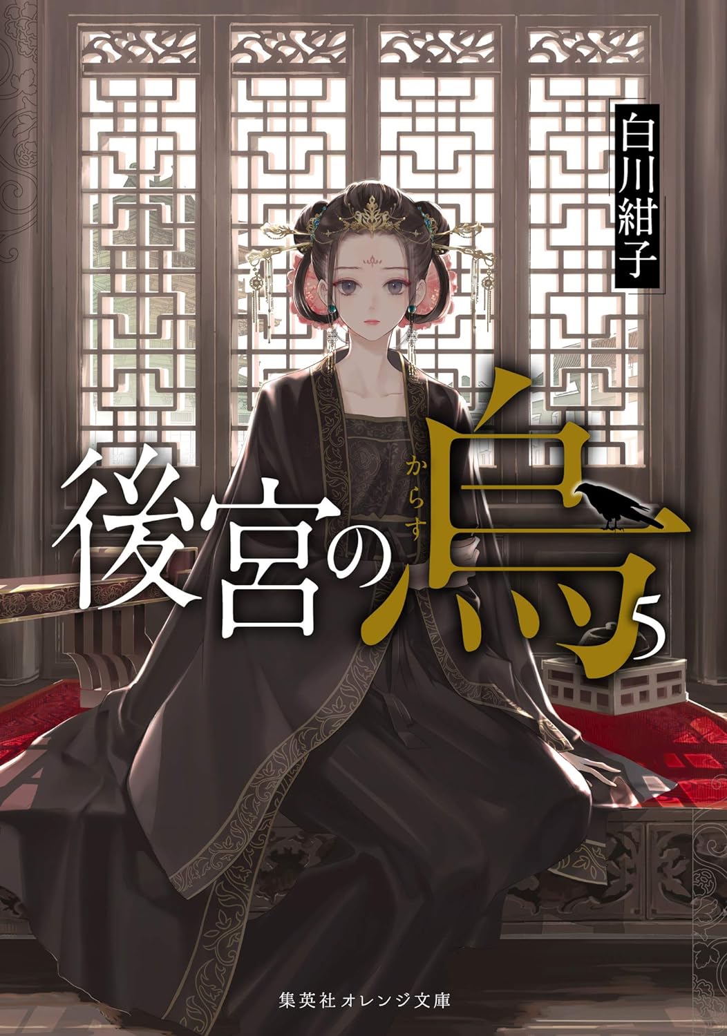 後宮の烏（5）