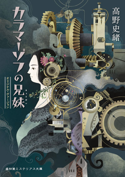 SF初志貫徹賞　高野史緒『カラマーゾフの兄妹 オリジナルバージョン』