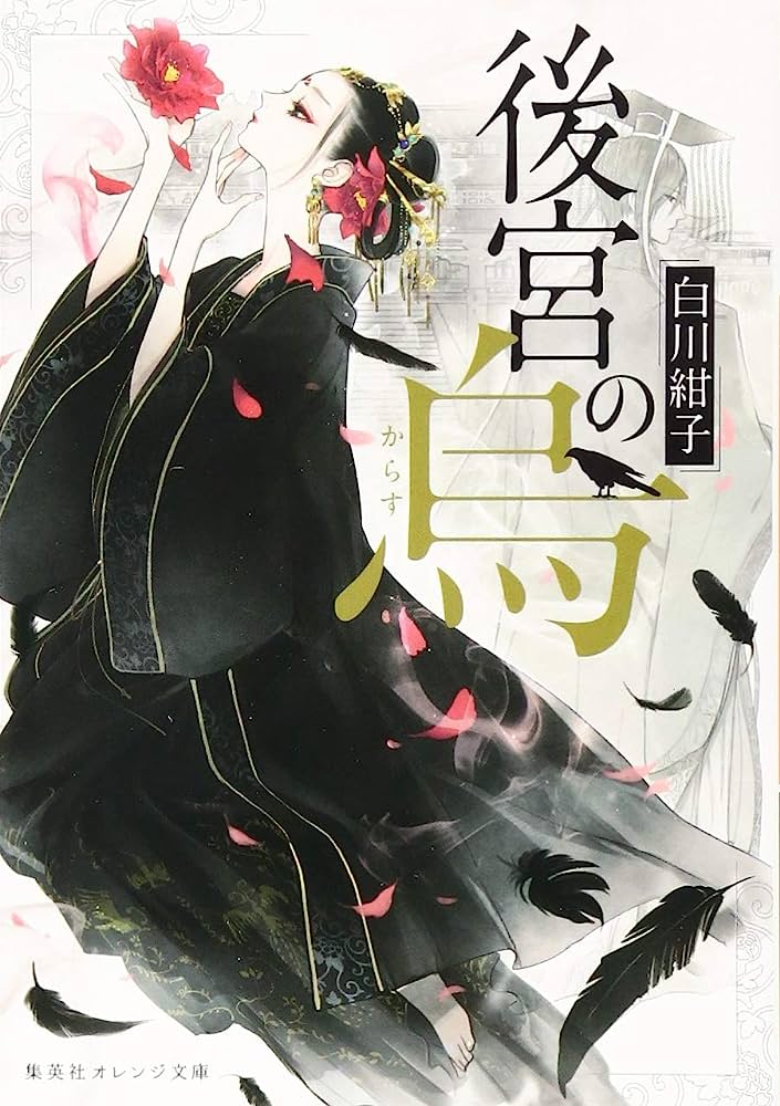 大賞　白川紺子『後宮の烏』全7巻