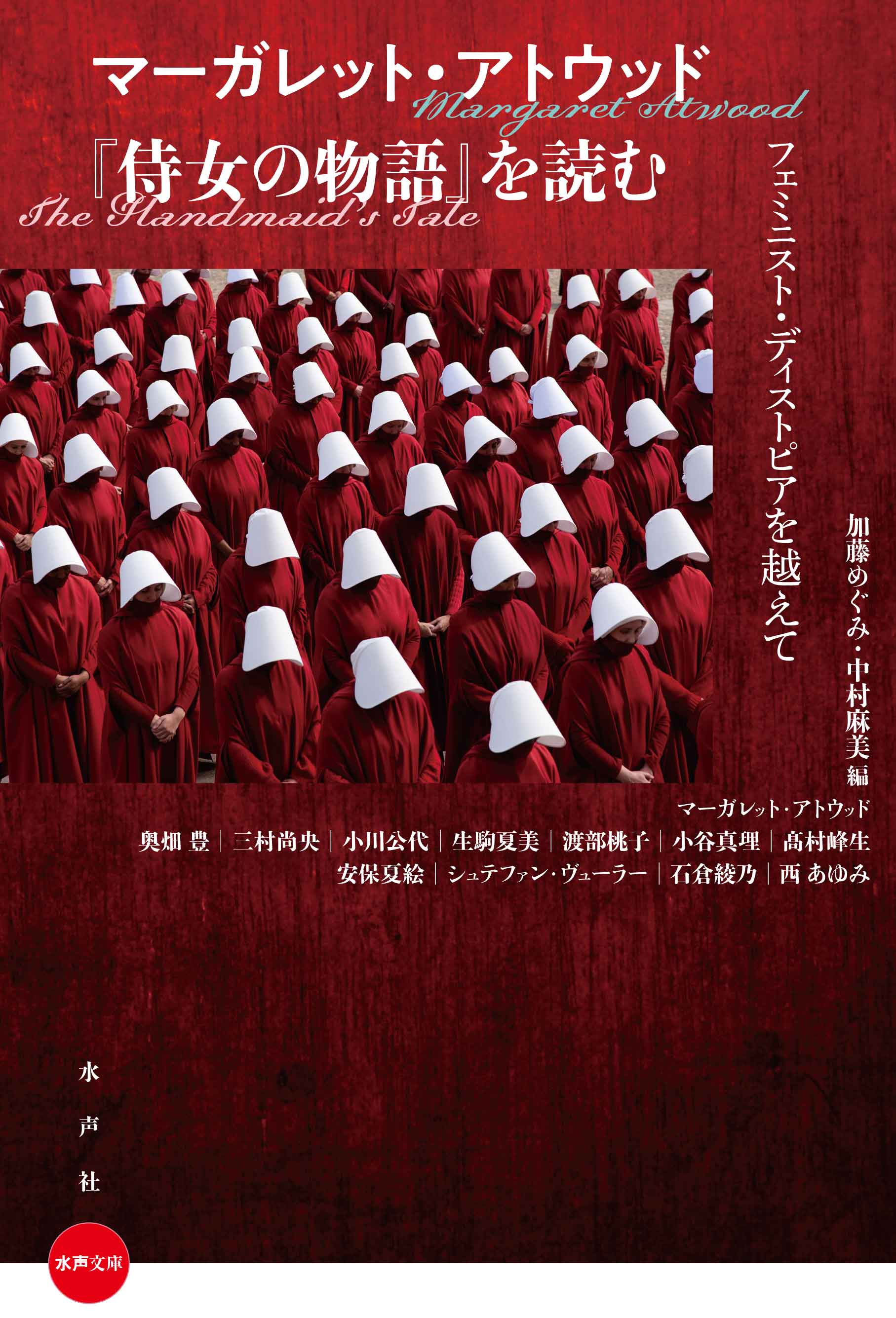 「マーガレット・アトウッド『侍女の物語』を読む―フェミニスト・ディストピアを越えて」加藤めぐみ／中村麻美 編〈水声社〉