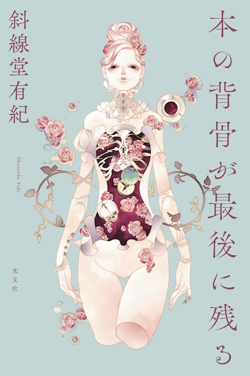 斜線堂有紀『本の背骨が最後に残る』