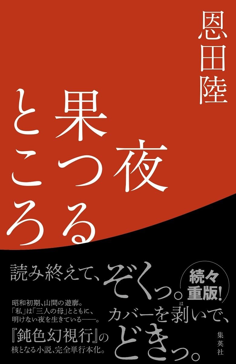 『夜果つるところ』恩田陸〈集英社〉