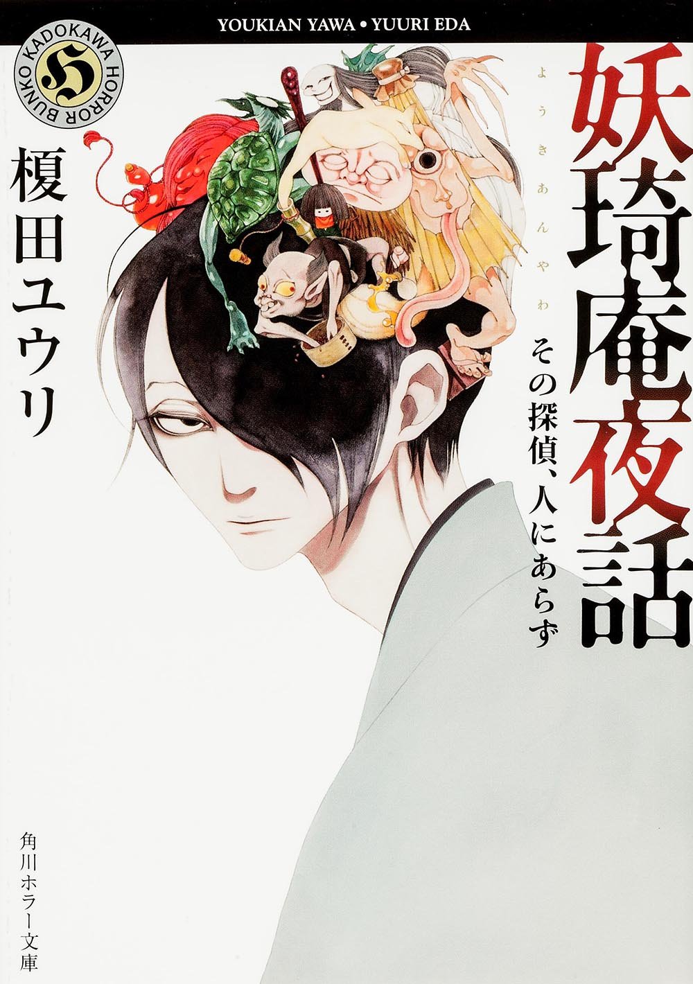 『妖琦庵夜話』シリーズ全10巻　榎田ユウリ〈角川ホラー文庫〉