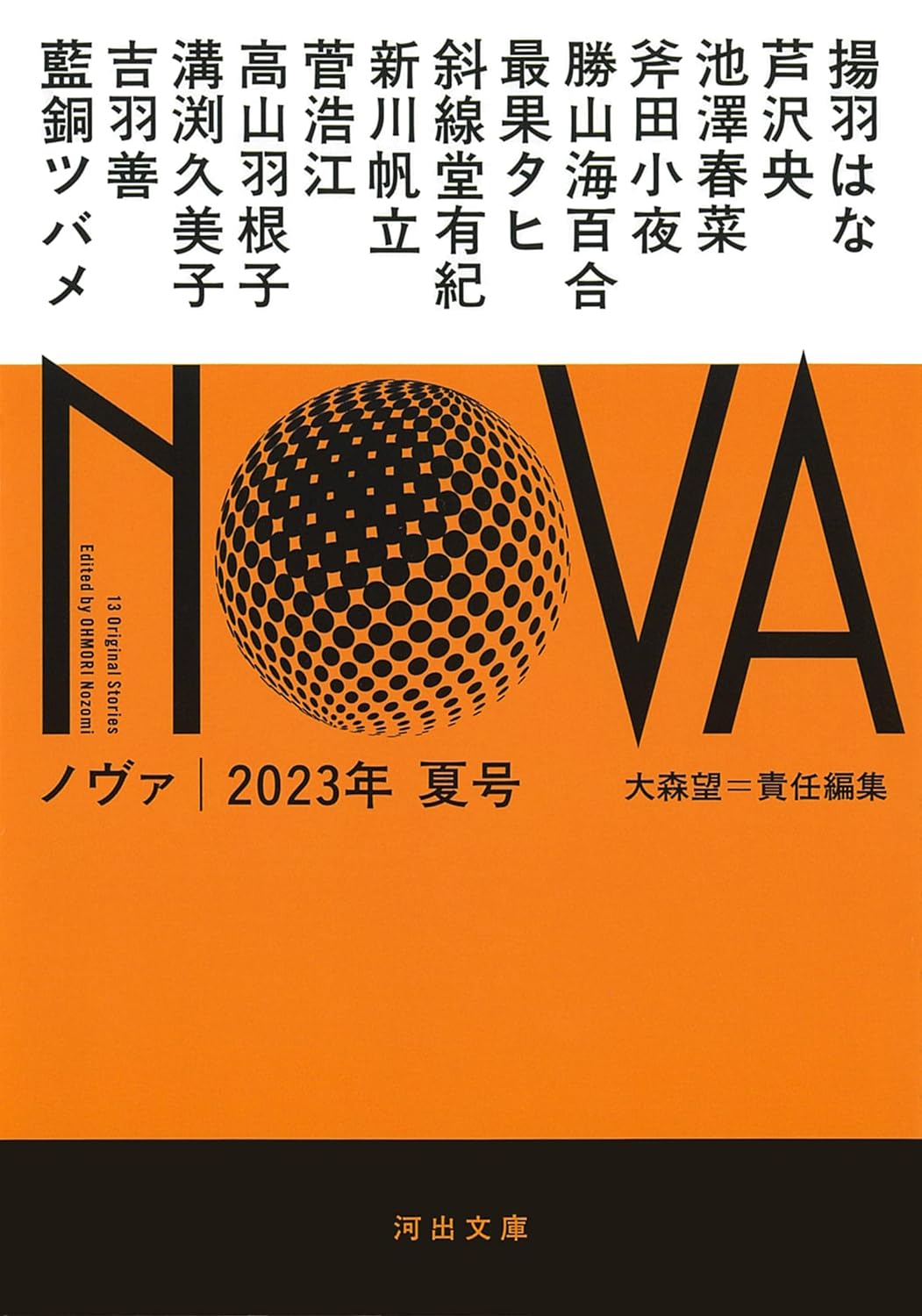 『NOVA 2023年夏号』大森望編〈河出文庫〉