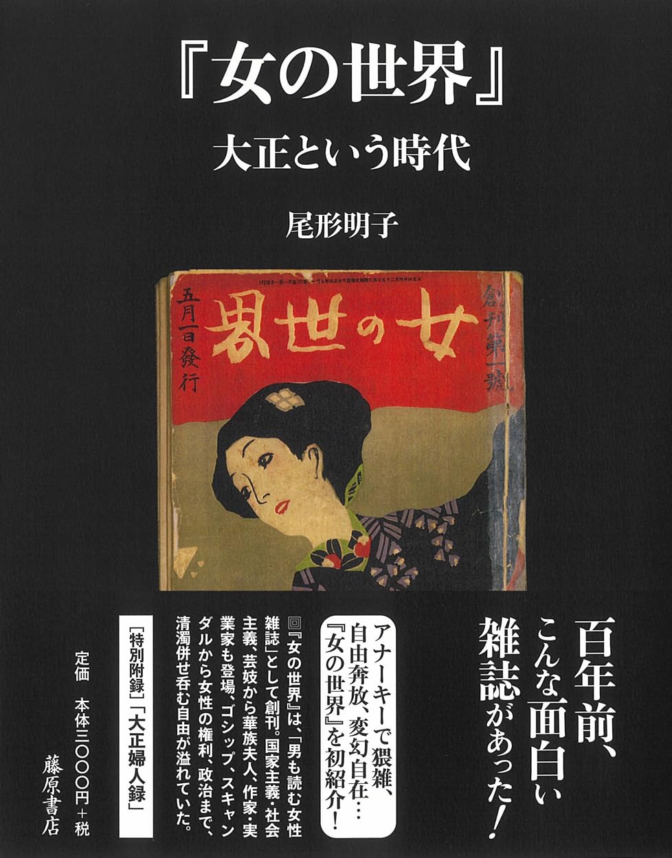 「『女の世界』大正という時代」尾形明子〈藤原書店〉