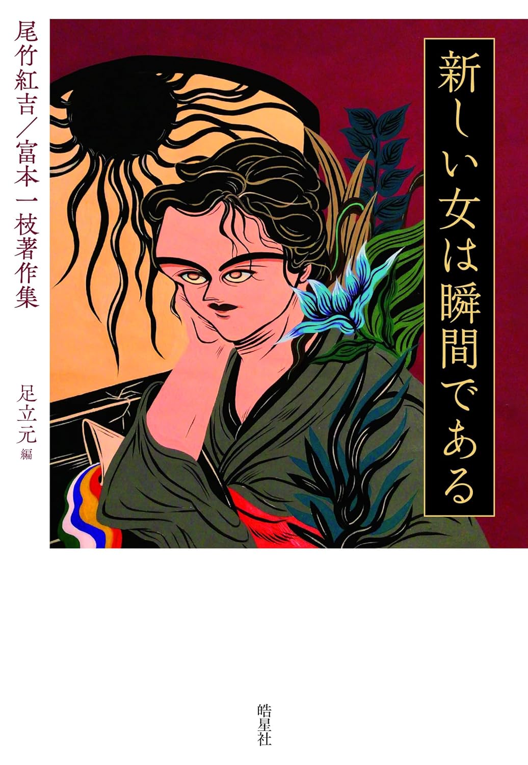 『新しい女は瞬間である』〈左右社〉