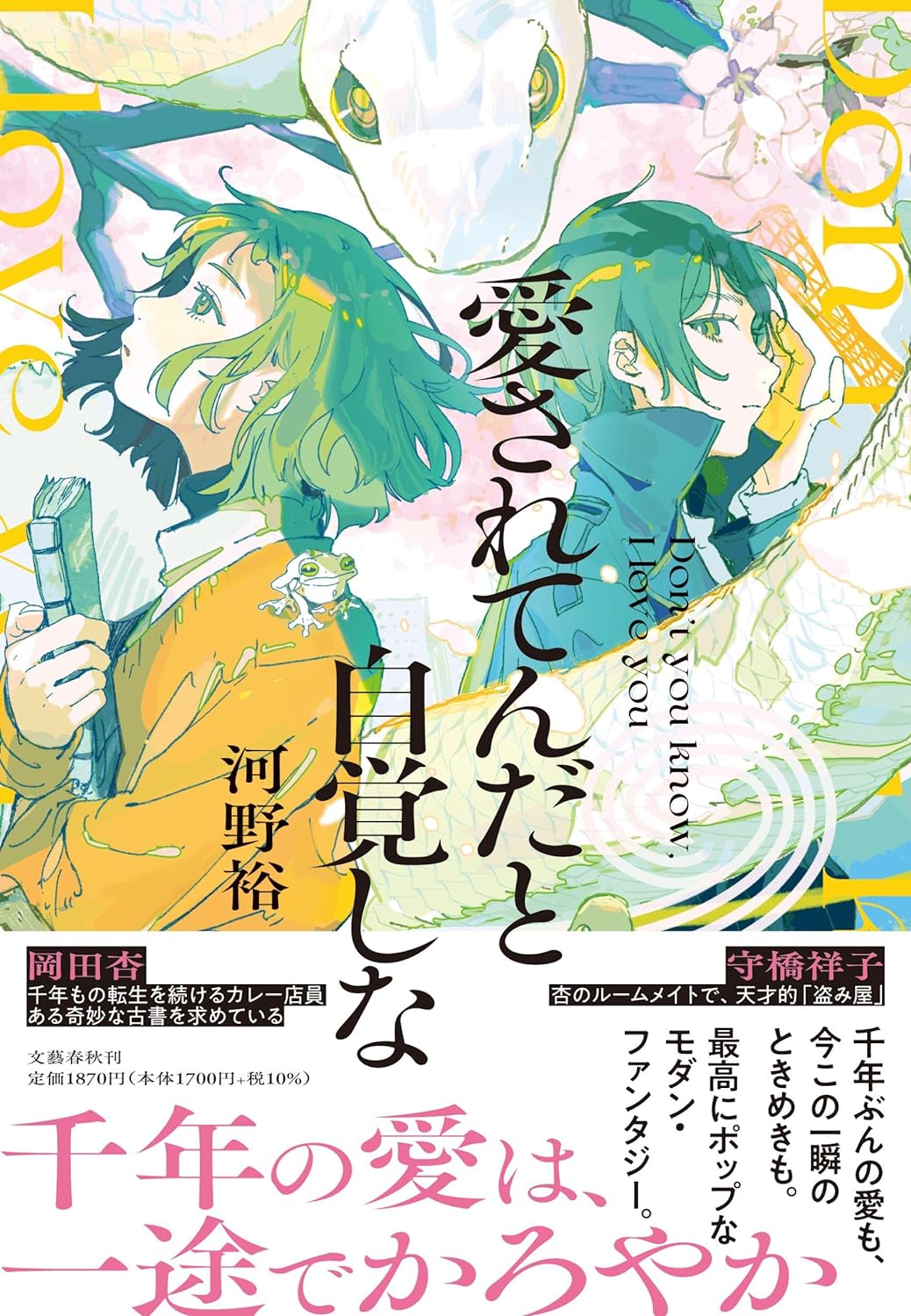 『愛されてんだと自覚しな』河野裕著〈文藝春秋出版〉