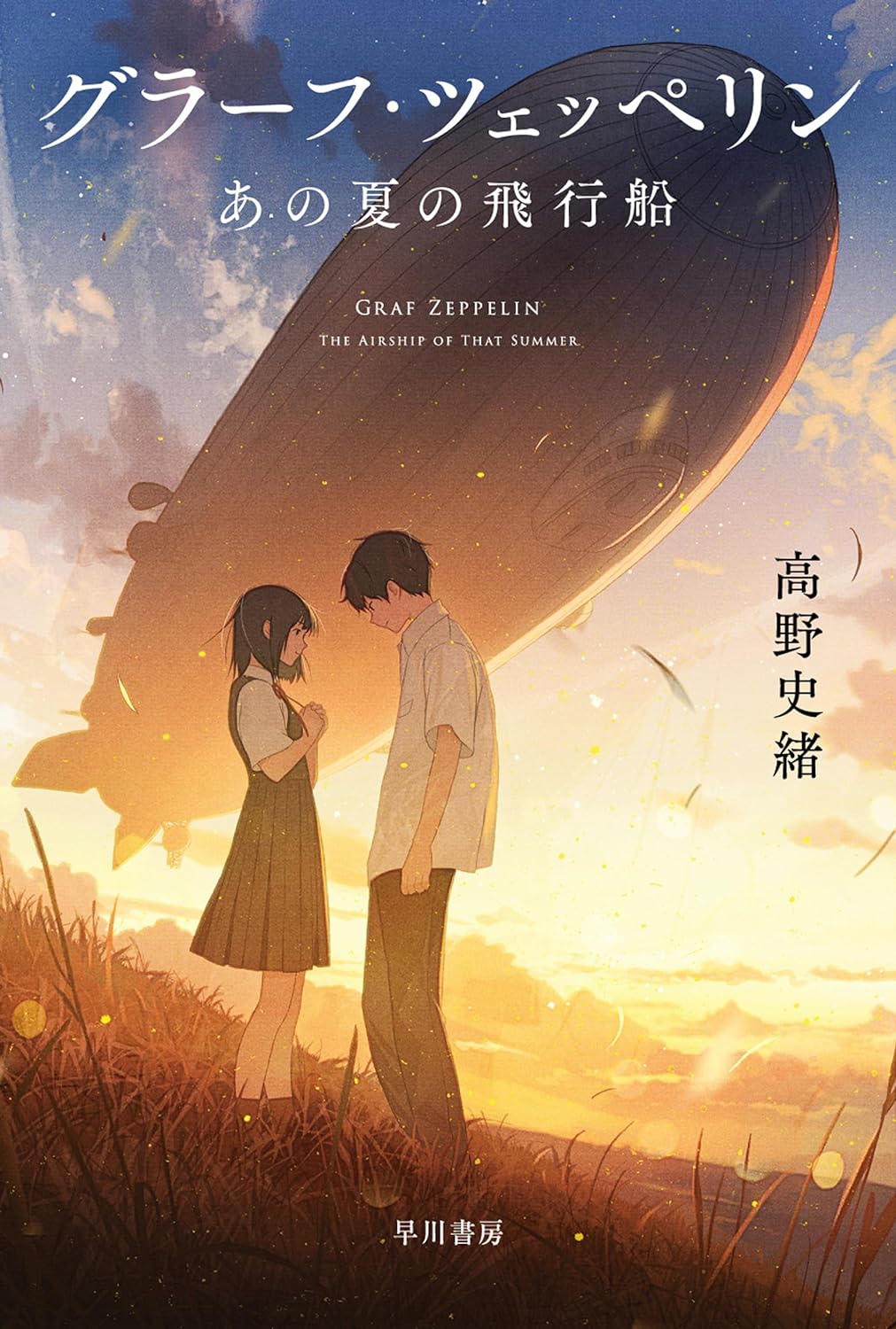 高野史緒『グラーフ・ツェッペリン あの夏の飛行船』