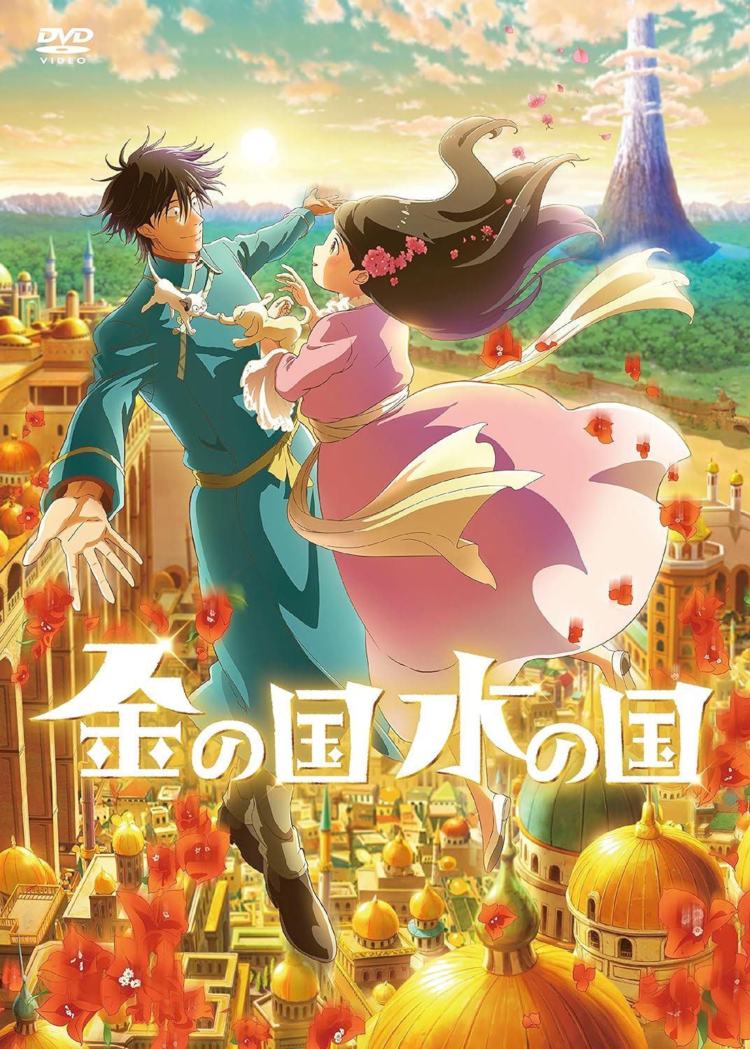 『金の国 水の国』