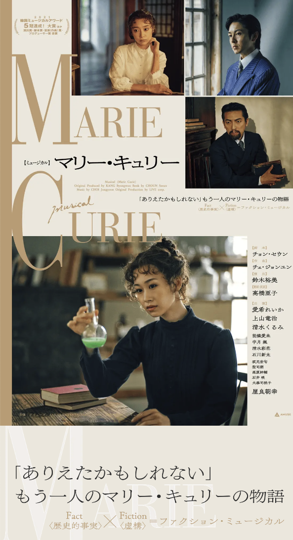『ミュージカル　マリー・キュリー』