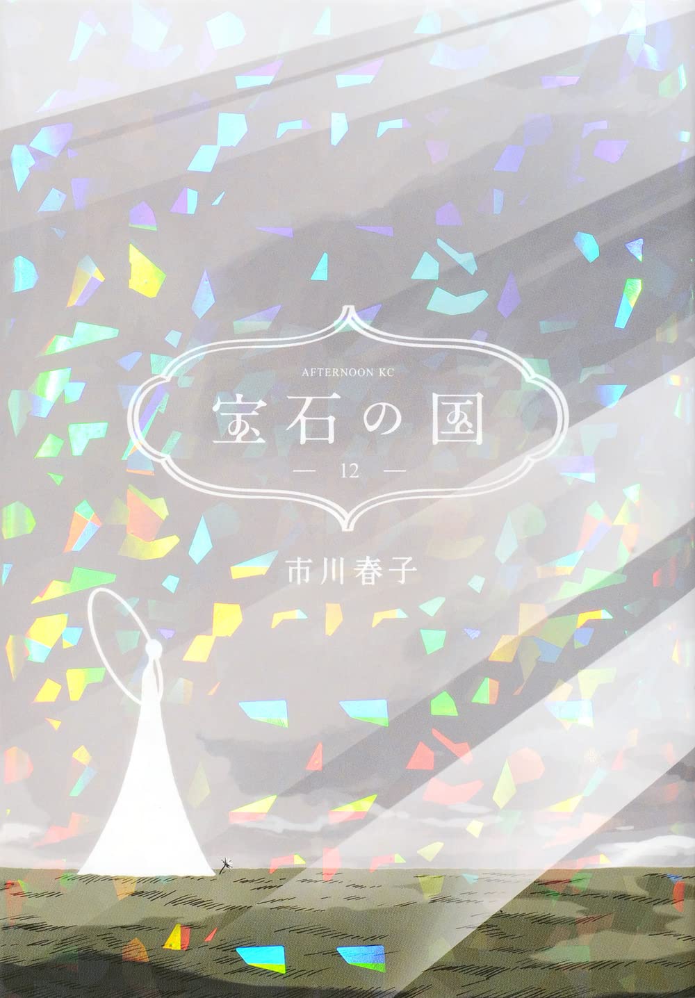 宝石の国（12）