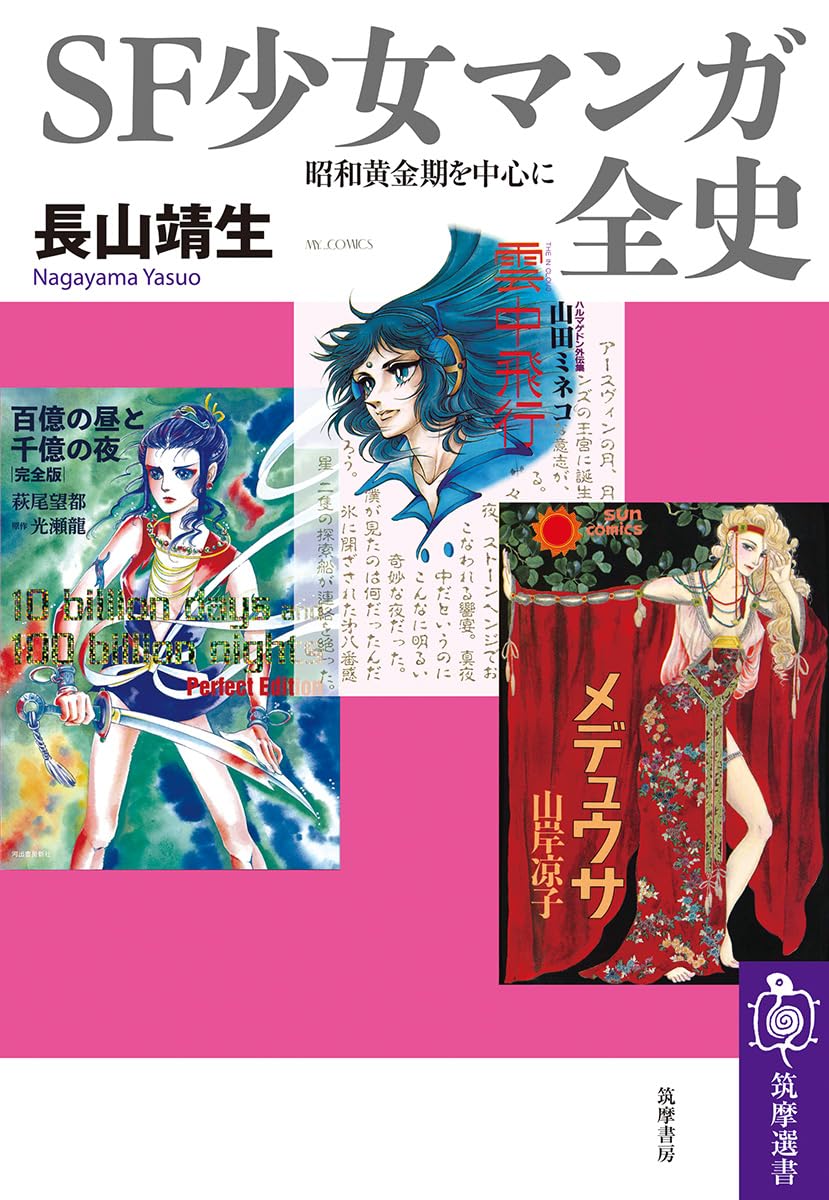 長山靖生『SF少女マンガ全史――昭和黄金期を中心に』