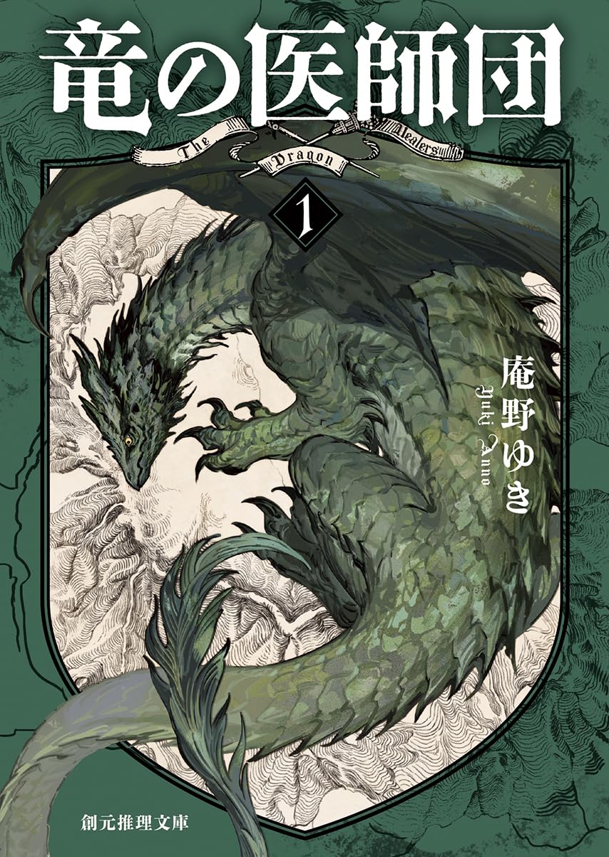 『竜の医師団』庵野ゆき　1＆2〈創元推理文庫〉