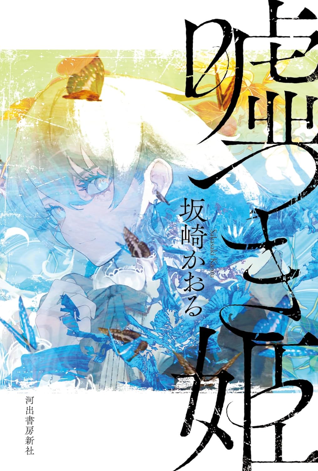 坂崎かおる『嘘つき姫』