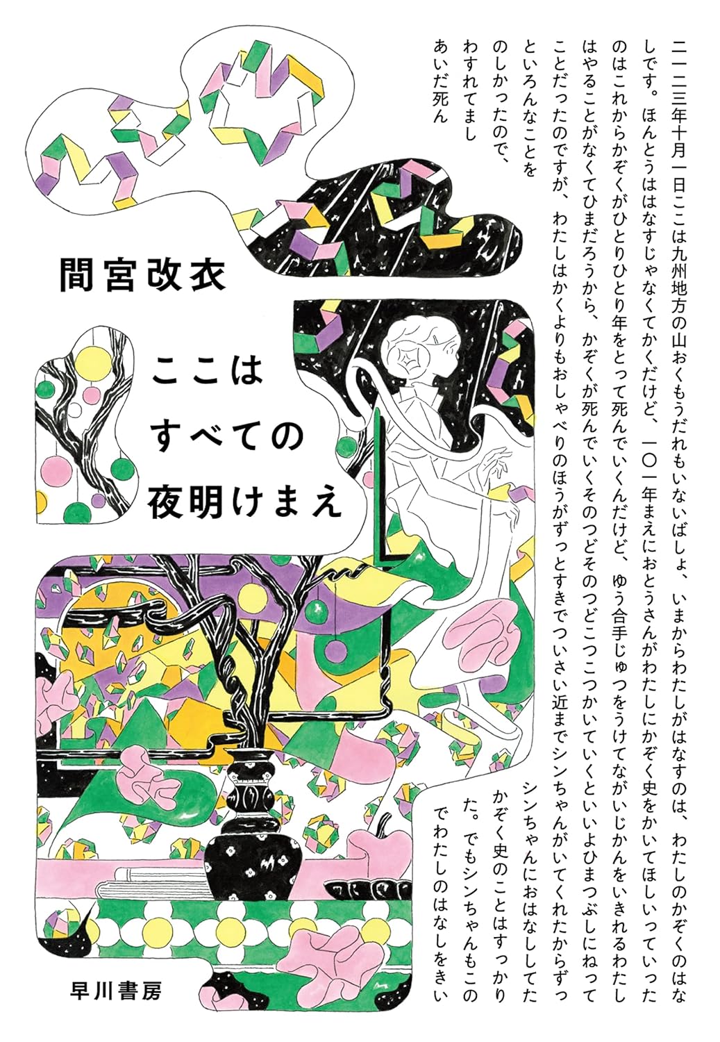 『ここはすべての夜明け前』間宮改衣〈早川書房〉